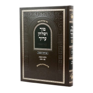 Tur V'Shulchan Aruch Hilchos Shabbos Simanim 301-344 - Oz Vehadar / טור ושלחן ערוך הלכות שבת סימנים שא - שדמ - עוז והדר