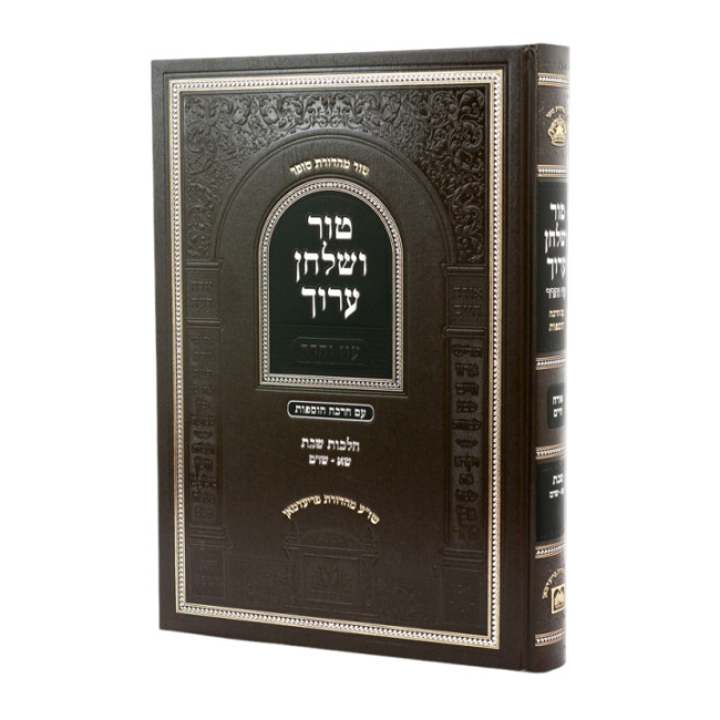 Tur V'Shulchan Aruch Hilchos Shabbos Simanim 301-344 - Oz Vehadar / טור ושלחן ערוך הלכות שבת סימנים שא - שדמ - עוז והדר