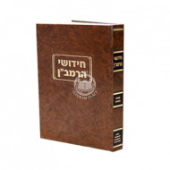Chidushei Haramban    /    חידושי הרמב"ן - תורת האדם