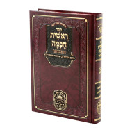 Reishis Chochma Hamevuer 2 - Sha'ar HaAhavah - Sha'ar HaTeshuvah / ראשית חכמה המבואר ב - שער האהבה – שער התשובה