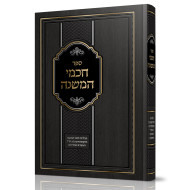 Chachmei HaMishnah / חכמי המשנה