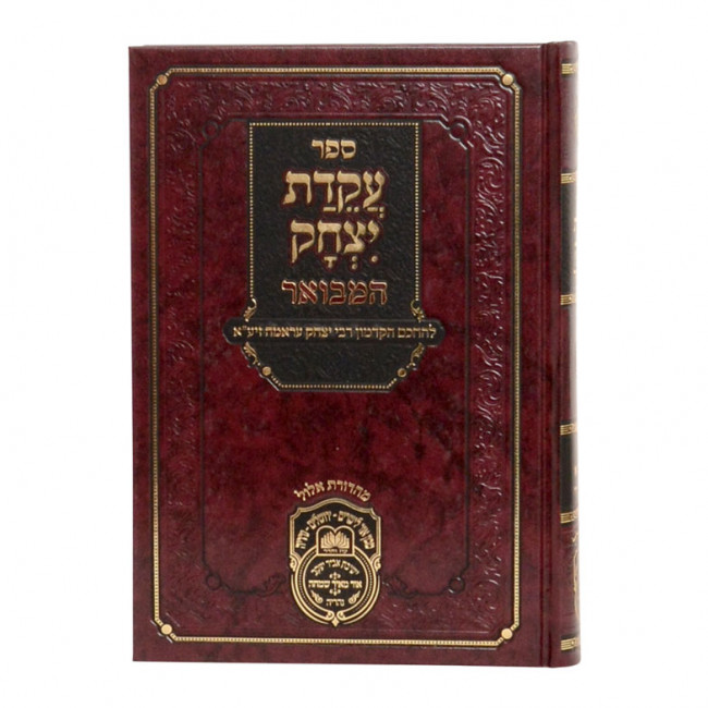 Akeidas Yitzchok Hamevuar - Shemos 1 / עקדת יצחק המבואר שמות א