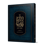 Halacha Kbais Shamai Liasid Lavo / הלכה כבית שמאי לעתיד לבוא
