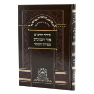 Siddur Kavonas Harshash Sefiras Haomer - Oz Vehadar / סידור כוונות הרש"ש  ספירת העומר - עוז והדר