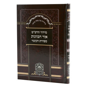 Siddur Kavonas Harshash Sefiras Haomer - Oz Vehadar / סידור כוונות הרש"ש  ספירת העומר - עוז והדר