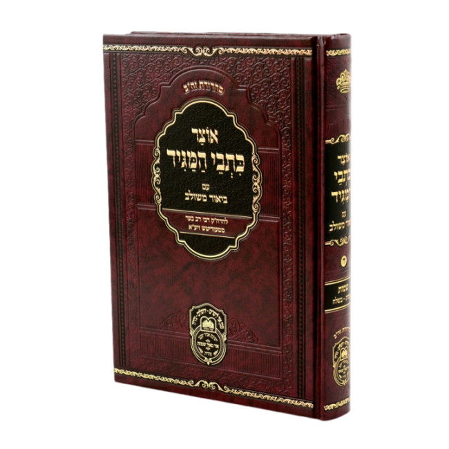 Otzer Kisvei HaMagid - Shemos 1 (Shemos-Beshalach) / אוצר כתבי המגיד - שמות א (שמות-בשלח)