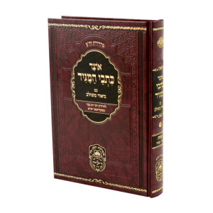 Otzer Kisvei HaMagid - Shemos 2 (Yisro-Pikudei)   / אוצר כתבי המגיד - שמות ב (יתרו-פקודי)
