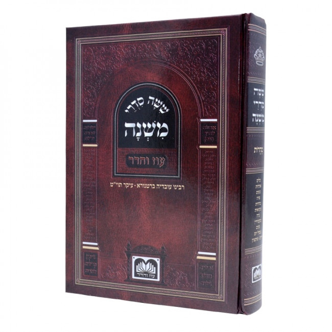 Mishnayos Taharos - Oz Vehadar / משניות טהרות - עוז והדר