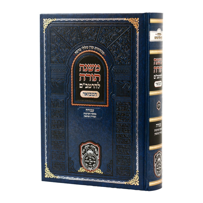 Rambam HaMekutzar - Avodah 2 (17) - Maseh HaKorbanos - Temidin U'Musofin - Oz Vehadar / רמב"ם המקוצר – עבודה ב (יז) – מעשה הקרבנות - תמידין ומוספין - עוז והדר