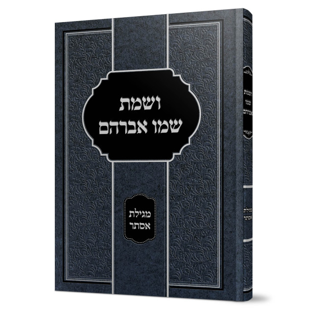 Vesamta Shemo Avraham - Megillas Esther / ושמת שמו אברהם - מגילת אסתר