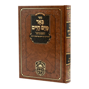 Be'er Mayim Chaim HaMevuer - Shemos - Beshalach / באר מים חיים המבואר שמות - בשלח
