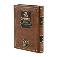 Be'er Mayim Chaim HaMevuer - Shemos 2 - Yisro-Pikudei / באר מים חיים המבואר - שמות ב - יתרו-פקודי
