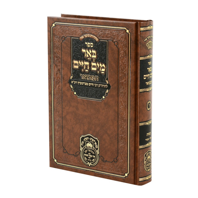 Be'er Mayim Chaim HaMevuer - Shemos 2 - Yisro-Pikudei / באר מים חיים המבואר - שמות ב - יתרו-פקודי
