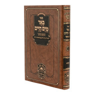 Be'er Mayim Chaim HaMevuer - Vayikra / באר מים חיים המבואר - ויקרא