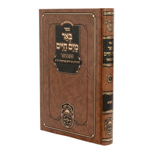 Be'er Mayim Chaim HaMevuer - Vayikra / באר מים חיים המבואר - ויקרא