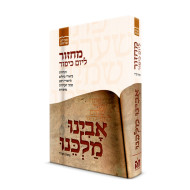 Machzor Avinu Malkeinu LeYom Kippur - Nusach Chabad     /     מחזור אבינו מלכנו ליום כיפור - נוסח חב"ד