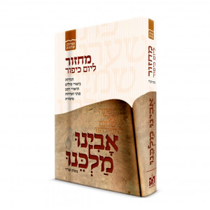 Machzor Avinu Malkeinu LeYom Kippur - Nusach Chabad    /    מחזור אבינו מלכנו ליום כיפור - נוסח חב"ד