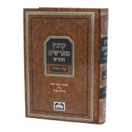 Kovetz Mefarshim HaChadash - Bava Kama - Perek Arba Avos - Oz Vehadar / קובץ מפרשים החדש - בבא קמא - פרק ארבע אבות - עוז והדר