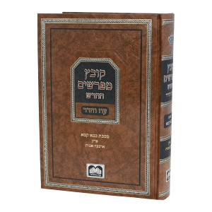 Kovetz Mefarshim HaChadash - Bava Kama - Perek Arba Avos - Oz Vehadar / קובץ מפרשים החדש - בבא קמא - פרק ארבע אבות - עוז והדר
