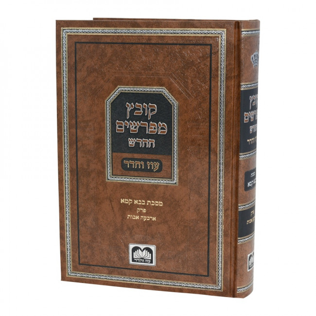 Kovetz Mefarshim HaChadash - Bava Kama - Perek Arba Avos - Oz Vehadar / קובץ מפרשים החדש - בבא קמא - פרק ארבע אבות - עוז והדר Kovetz Mefarshim HaChadash - Bava Kama - Perek Arba Avos - Oz Vehadar / קובץ מפרשים החדש - בבא קמא - פרק ארבע אבות - עוז והדר