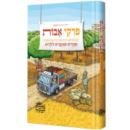 Pirkei Avos - Metzuyarim U'Menukadim L'Yeladim / פרקי אבות - מצירים ומנקדים לילדים 