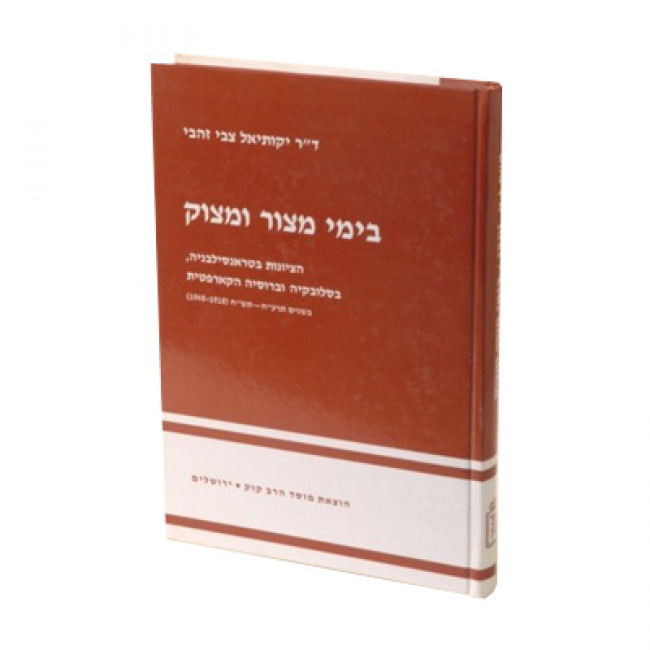 Bimei Matzor Umatzok / בימי מצור ומצוק