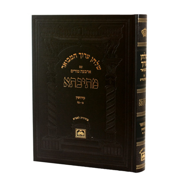 Shulchan Aruch HaMevuar Mesivta - Even HaEzer - Kiddushin Simanim 26-28 - Oz Vehadar / שלחן ערוך המבואר מתיבתא - אבן העזר - קידושין סימנים כו-כח - עוז והדר