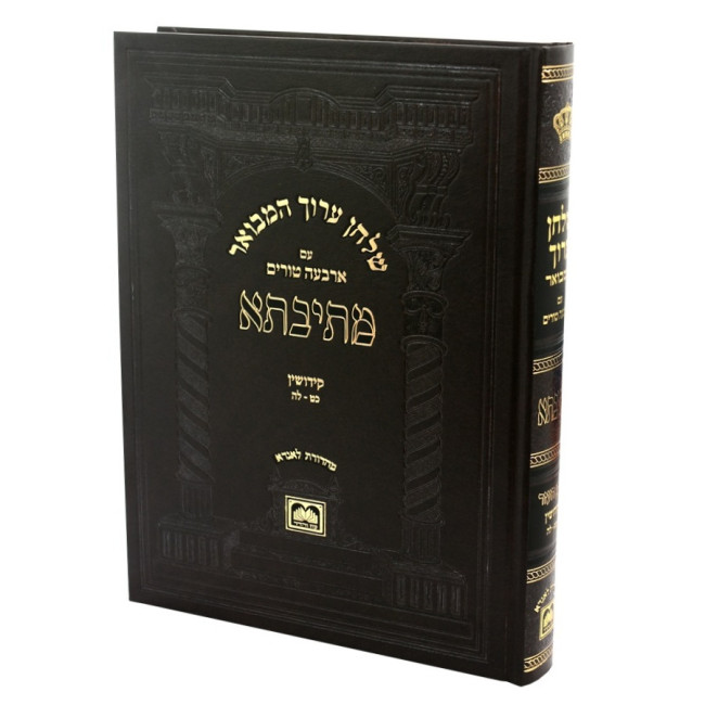 Shulchan Aruch Hamevuor Mesivta - Even Ha'ezer - Kiddushin Simanim 29-35 / שלחן ערוך המבואר מתיבתא - אבן העזר - קידושין סימנים כט-לה