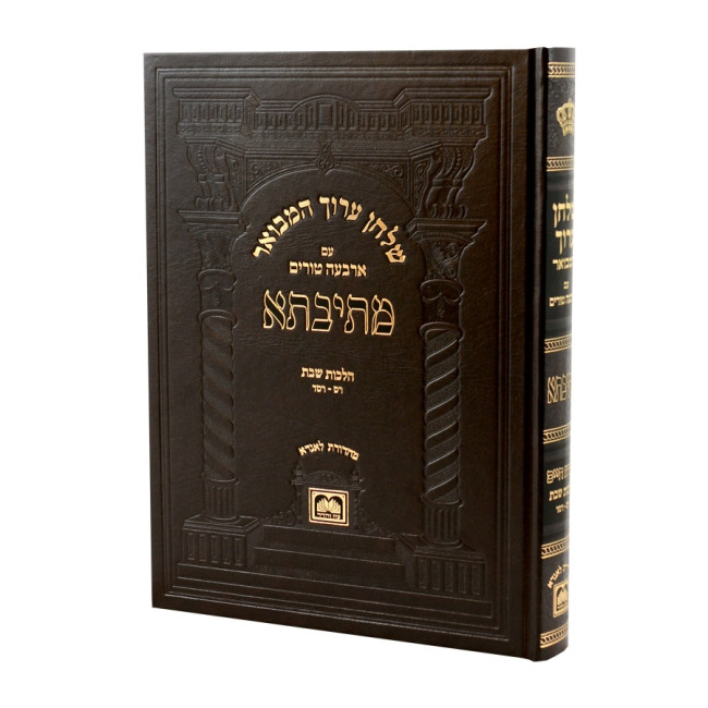 Shulchan Aruch Mesivta - Hilchos Shabbos Simanim 260-264 - Oz Vehadar  /  שלחן ערוך המבואר מתיבתא - הלכות שבת סימנים רס-רסד - עוז והדר