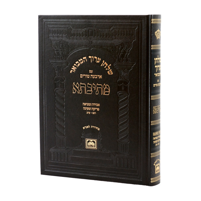Shulchan Aruch Hamevuar Mesivta - Choshen Mishpat - Hilchos Aveidah U'Metziah Prikah V'Teinah Simanim 259-272 / שלחן ערוך המבואר מתיבתא - חושן משפט - הלכות אבידה ומציאה פריקה וטעינה סימנים רנט-ערב