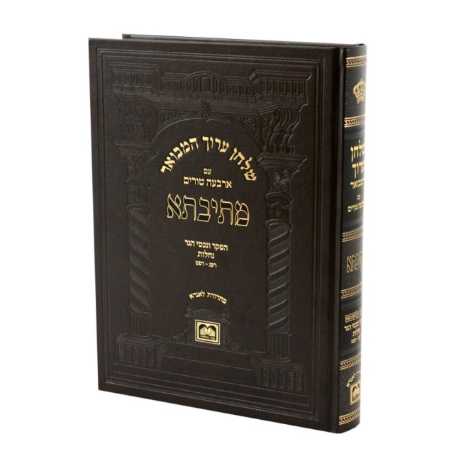 Shulchan Aruch HaMevuar Mesivta - Choshen Mishpat - Hilchos Hefker V'Nachalos Simanim 273-289 - Oz Vehadar / שלחן ערוך המבואר מתיבתא - חושן משפט - הלכות הפקר ונחלות סימנים רעג-רפט - עוז והדר