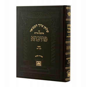 Shulchan Aruch Hamevuor Mesivta - Choshen Mishpat - Matanah 241-249 - Oz Vehadar / שלחן ערוך המבואר מתיבתא חשן משפט מתנה רמא - רמט - עוז והדר