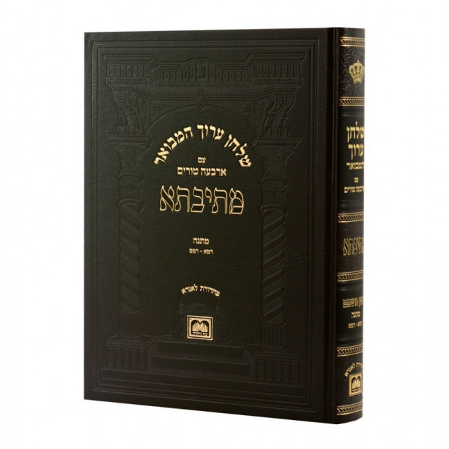 Shulchan Aruch Hamevuor Mesivta - Choshen Mishpat - Matanah 241-249 - Oz Vehadar / שלחן ערוך המבואר מתיבתא חשן משפט מתנה רמא - רמט - עוז והדר Shulchan Aruch Hamevuor Mesivta - Choshen Mishpat - Matanah 241-249 - Oz Vehadar / שלחן ערוך המבואר מתיבתא חשן משפט מתנה רמא - רמט - עוז והדר