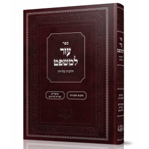 Ezer L'Mishpat Al Hilchos Sheluchin / עזר למשפט על הלכות שלוחין