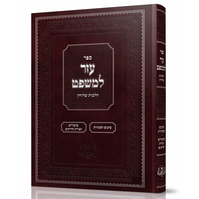 Ezer L'Mishpat Al Hilchos Sheluchin / עזר למשפט על הלכות שלוחין