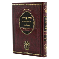 Pri Tzaddik Meshulav (5) Shemos Beshalach - Mishpatim / פרי צדיק משולב (ה) שמות בשלח-משפטים