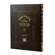 Shulchan Aruch HaMevuor Mesivta - Yoreh Deah - Hilchos Tzedakah 1 Simanim 247-252 - Oz Vehadar   / שלחן ערוך המבואר מתיבתא - יורה דעה - הלכות צדקה א סימנים רמז-רנב - עוז והדר