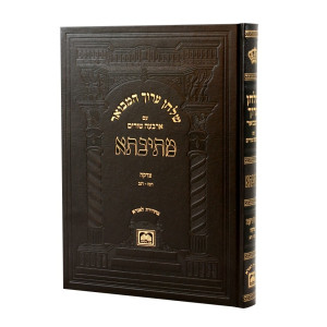 Shulchan Aruch HaMevuor Mesivta - Yoreh Deah - Hilchos Tzedakah 1 Simanim 247-252 - Oz Vehadar   / שלחן ערוך המבואר מתיבתא - יורה דעה - הלכות צדקה א סימנים רמז-רנב - עוז והדר