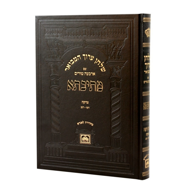 Shulchan Aruch HaMevuor Mesivta - Yoreh Deah - Hilchos Tzedakah 1 Simanim 247-252 - Oz Vehadar   / שלחן ערוך המבואר מתיבתא - יורה דעה - הלכות צדקה א סימנים רמז-רנב - עוז והדר