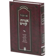 Otzer Igros Kodesh  /  אוצר אגרות קודש