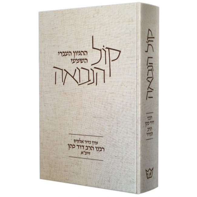 Kol Hanevuah  /  קול הנבואה