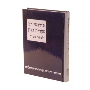 Pirushei Rav Seadyah Gaon - Shemos / פירושי רב סעדי'ה גאון - שמות