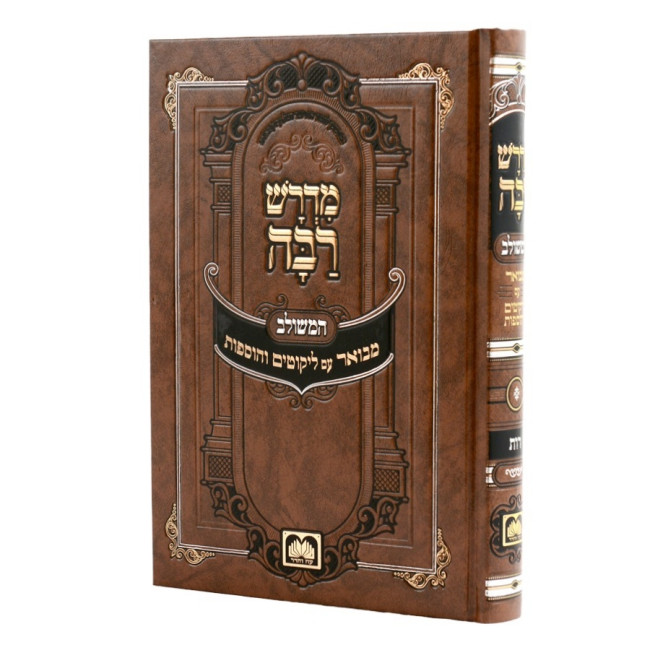 Midrash Raba HaMeshulav - Rus / מדרש רבה המשולב - רות