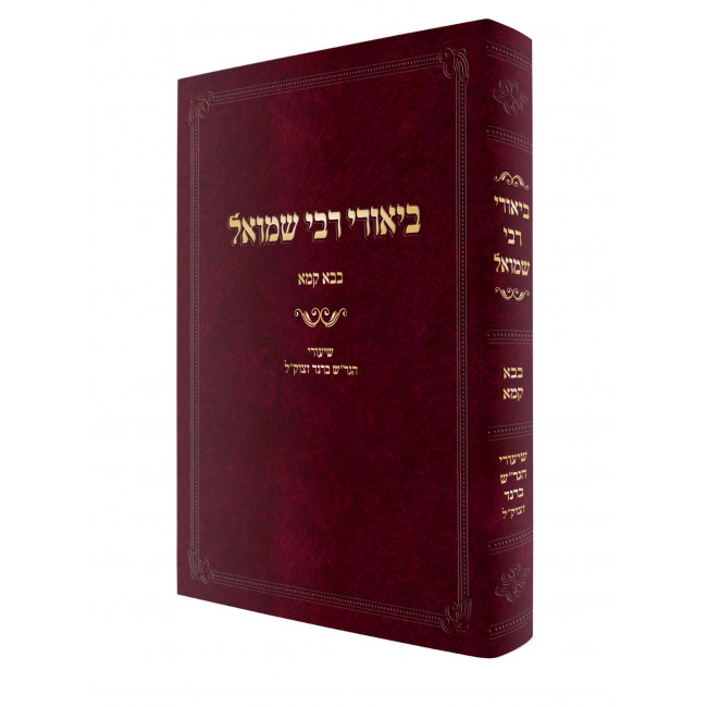 Biurei Rabbi Shmuel - Bava Kama / ביאורי רבי שמואל – בבא קמא