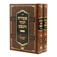 Shmiras HaGuf VeHanefesh 2 Volume Set - Oz Vehadar / שמירת הגוף והנפש תניינא ב כרכים - עוז והדר