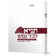 Tanya LeKol Nefesh Volume 1 / תניא לכל נפש חלק א