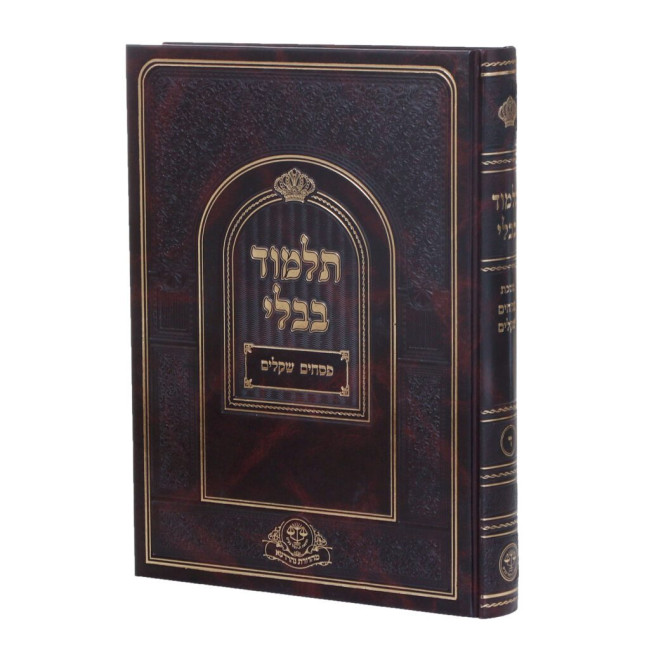 Gemara Pesachim - Shekalim Talmidim Mehuderes Naharda'ah / גמרא פסחים - שקלים מהדורת נהרדעא