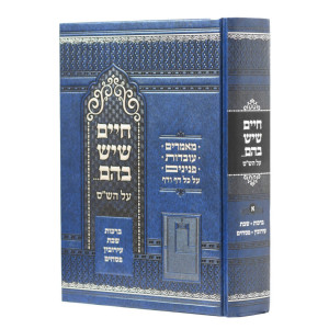 Chaim Sheyesh Bahem Al HaShas Volume 1 / חיים שיש בהם על הש"ס חלק א