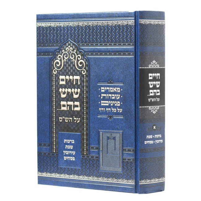 Chaim Sheyesh Bahem Al HaShas Volume 1 / חיים שיש בהם על הש"ס חלק א