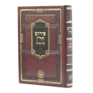 Pirush HaRan Al HaTorah  /  פירוש הר"ן על התורה